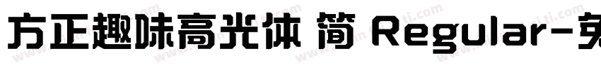 方正趣味高光体 简 Regular字体转换